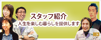 スタッフ紹介