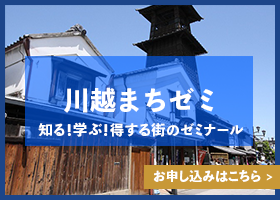 川越まちゼミ
